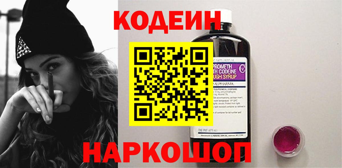 Тара  Codein напиток Lean (лин)  Вход с VPN  Кодеин Purple Drank 